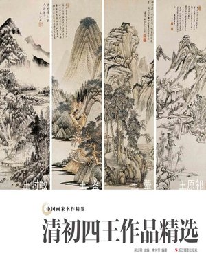★中国有名画家　絵画　作品集 中国画家名作精鉴：清初四王作品精选